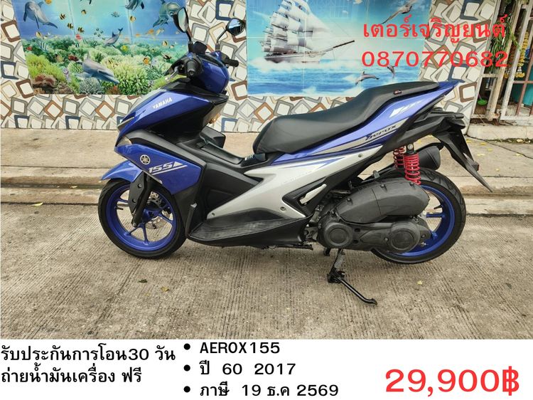🛵ยังไงก็ขาย AEROX155 ปี 60 เครื่องดี สีสวย สตาร์ทมือ เล่มชุดโอนครบ+เปลี่ยนถ่ายน้ำมันเครื่องฟรี ส่งฟรี30 ก.ม