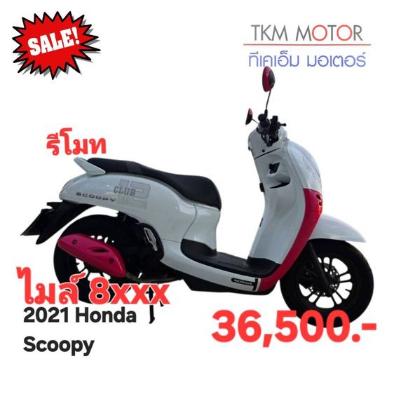 ขายด่วน honda scoopy  ปี 2021
