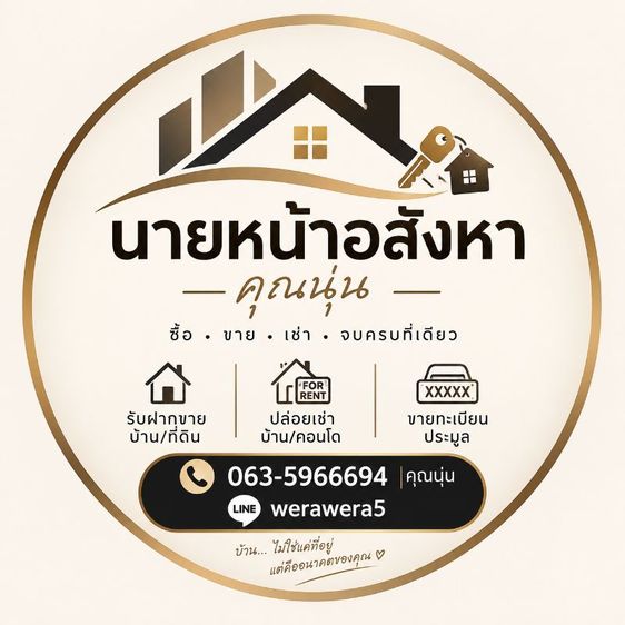 นายหน้ารับงานขายบ้าน เช่าบ้าน เช่าคอนโด ทะเบียนประมูล