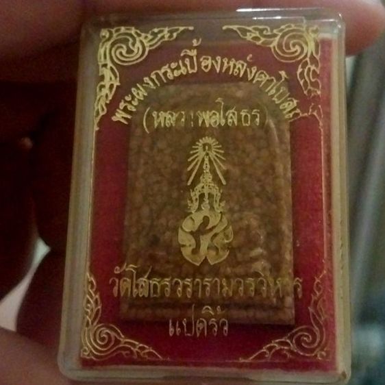 หลวงพ่อโสธร พระผงเนื้อกระเบื้องหลังคาโบสถ์ (หลังเก่า) วัดโสธรวรารามวรวิหาร รุ่น มีตรา ภปร. จัดสร้างประมาณปี พ.ศ. 2538