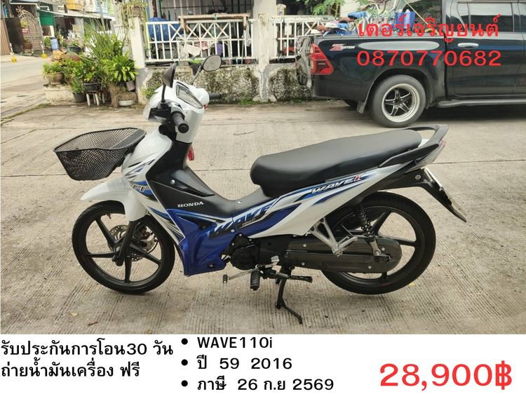 🛵ยังไงก็ขาย WAVE110 i ปี 59 เครื่องดี สีสวย สตาร์ทมือ รถบ้านเดิมๆ เล่มชุดโอนครบ+เปลี่ยนถ่ายน้ำมันเครื่องฟรี ส่งฟรี30 ก.ม