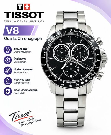 Tissot V8 Quartz Chronograph T1064171105100