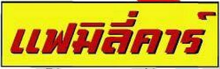 บริษัท แฟมิลี่คาร์ จำกัด