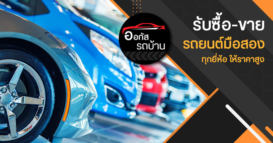 ออกัสรถบ้าน