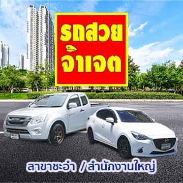 รถสวยจ่าเจต สาขาชะอำ (คุณกิ๊ฟซี่)
