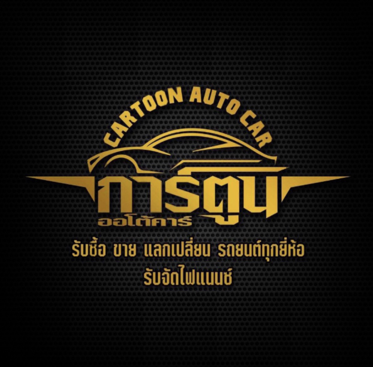 ชาติ (CARTOON AUTO CAR)