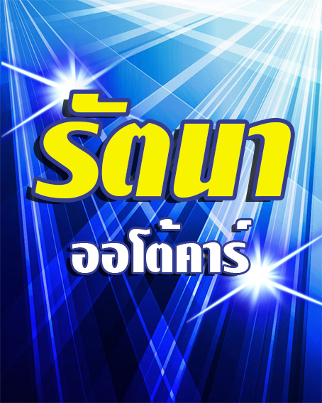 รัตนา ออโต้คาร์