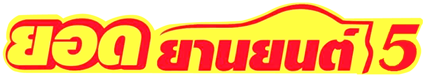 ยอดยานยนต์ 5