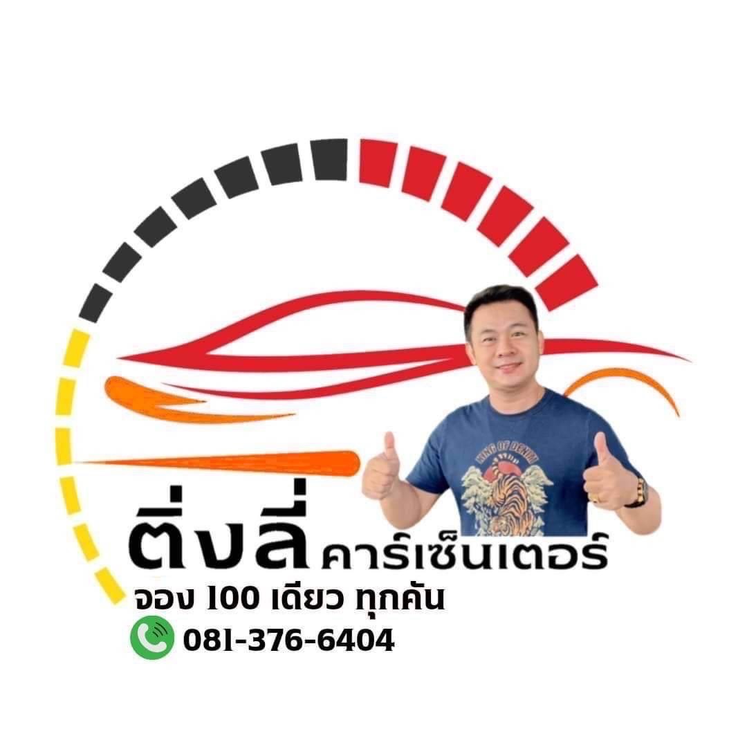 ติ่งลี่ คาร์เซ็นเตอร์