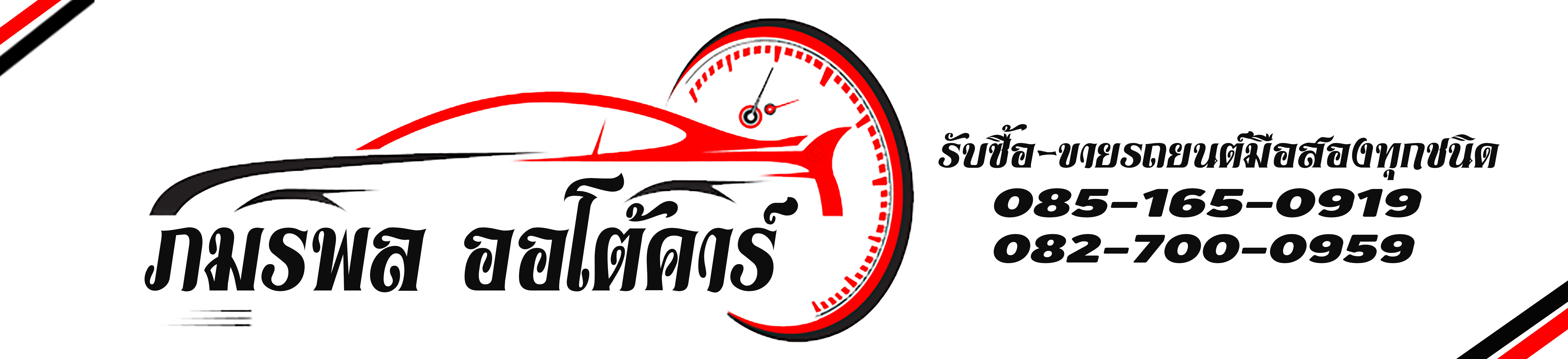 ภมรพล ออโต้คาร์