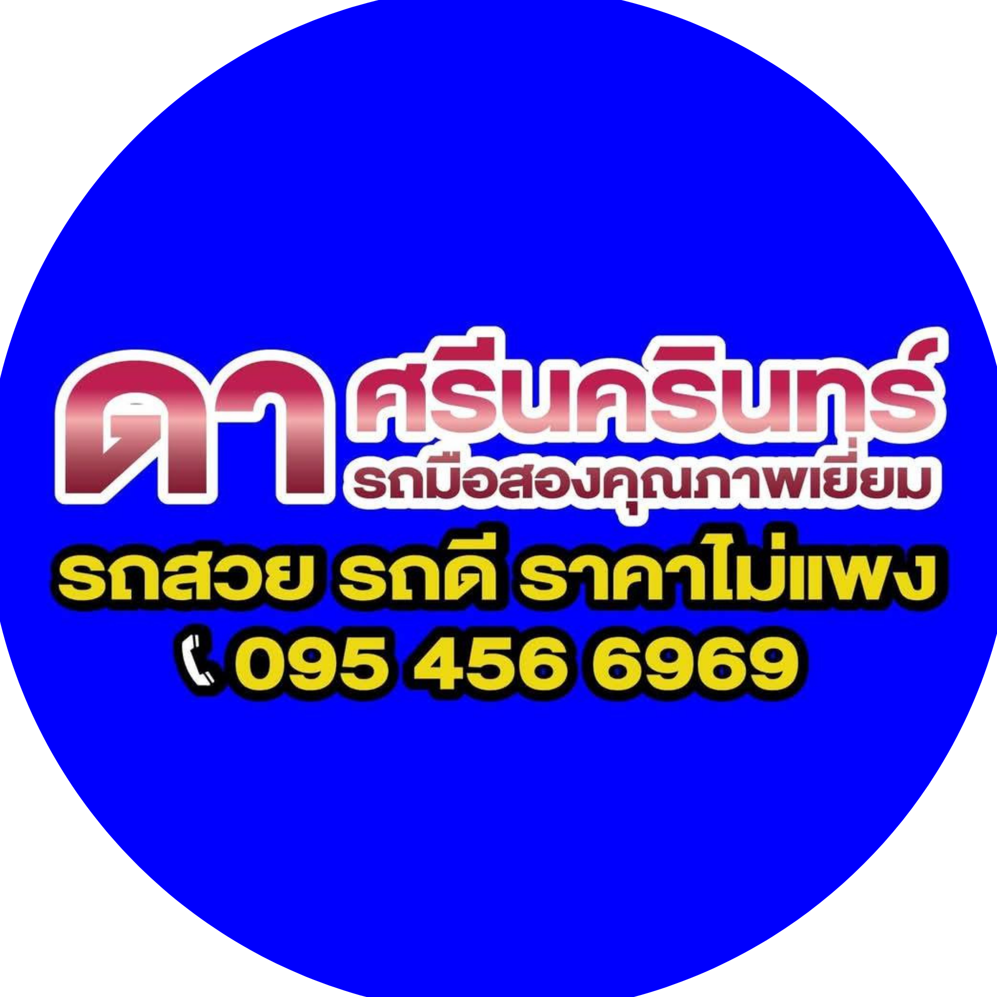 ดา ศรีนครินทร์