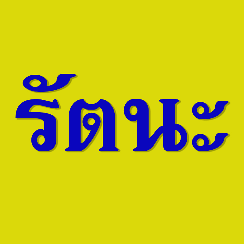 รัตนะยนตรการ